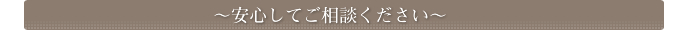 安心してご相談ください