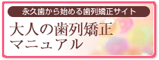 大人の歯列矯正マニュアル