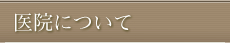 医院について