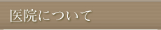 医院について