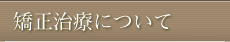 矯正治療について