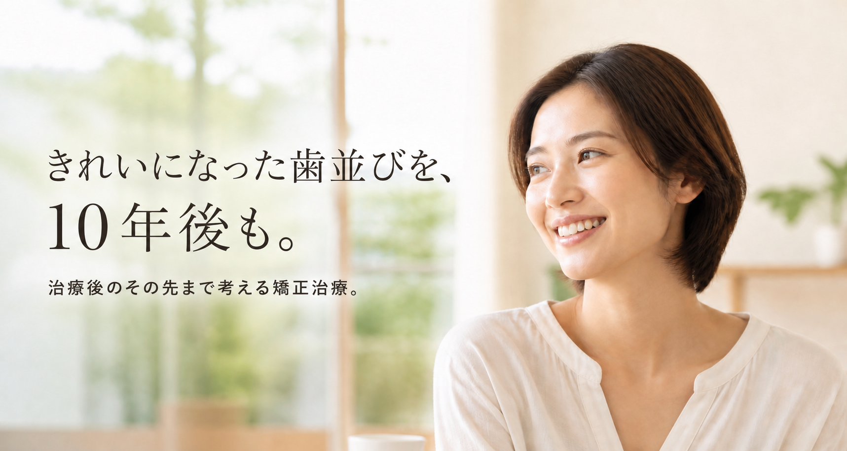 きれいになった歯並びを、10年後も。治療後のその先まで考える矯正治療。