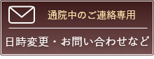 通院中のご連絡専用