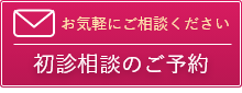 初診相談のご予約