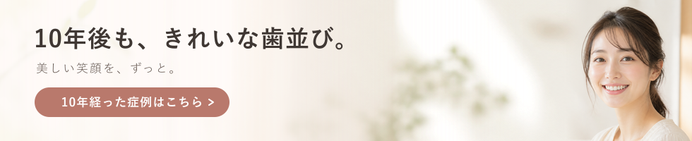 10年後もきれいな歯並び