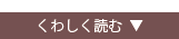 もっと読む